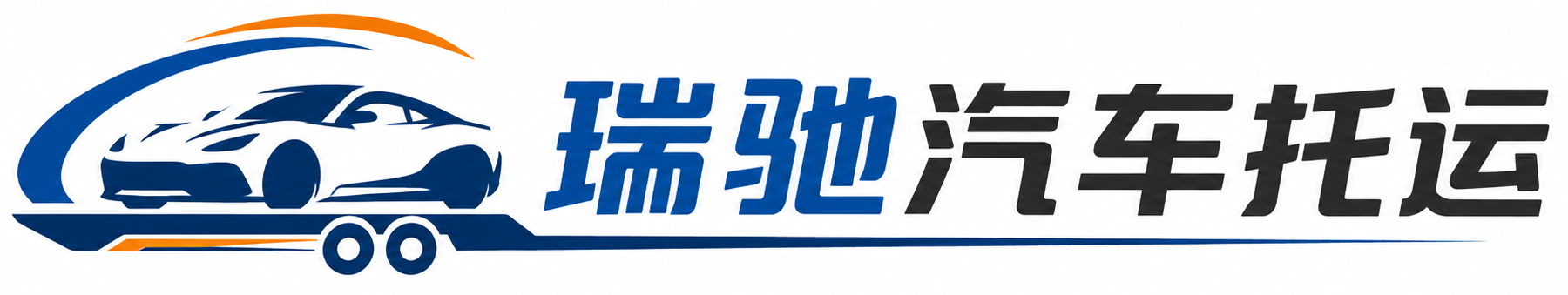 钢城区瑞驰｜汽车托运_轿车托运_私家车异地运车_新能源车辆托运